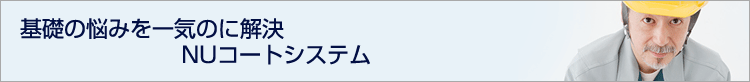 NUコートシステム